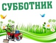 25 марта в Новоузенском районе объявлен общерайонный субботник