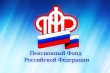 Объединение Пенсионного фонда России и Фонда социального страхования: самое главное